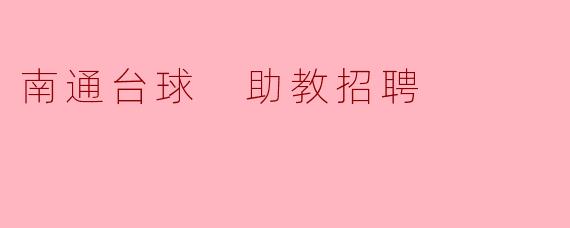 ### 南通台球助教招聘启事